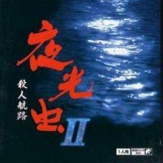 Yakōchū II: Satsujin Kōro n64 download