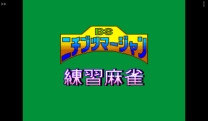 BS Nichibutsu Mahjong - Renshuu Mahjong - Ichimantou (Japan) snes download