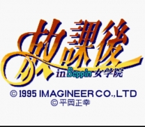 Houkago in Beppin Jogakuin (Japan) for super-nintendo 