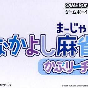 Nakayoshi Mahjan Kaburiichi gba download