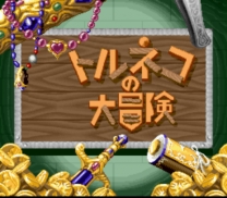 Torneco no Daibouken - Fushigi no Dungeon (Japan) (Rev A) snes download