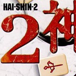 Hai-shin 2 for psx 