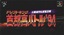 Drift King Shutokou Battle '94 - Tsuchiya Keiichi & Bandou Masaaki (Japan) snes download