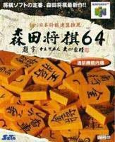 Morita Shogi 64 for n64 