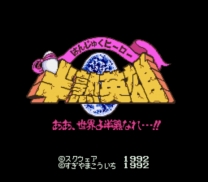 Hanjuku Hero - Ah, Sekai yo Hanjuku Nare...!! (Japan) snes download