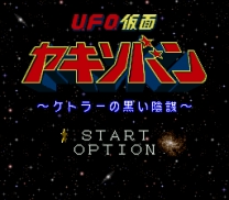 U.F.O. Kamen Yakisoban - Kettler no Kuroi Inbou - Keihin Ban (Japan) snes download